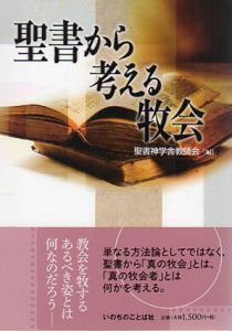 聖書から考える牧会/聖書神学舎教師会編