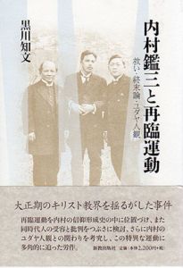 内村鑑三と再臨運動　救い・終末論・ユダヤ人観/黒川知文