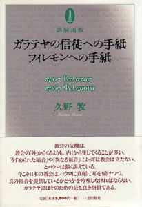 ガラテヤの信徒への手紙/フィレモンへの手紙　講解説教/久野牧