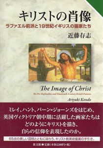 キリストの肖像　ラファエル前派と19世紀イギリスの画家たち/近藤存志