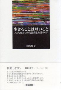生きることは尊いこと　いのちをみつめた闘病と介護の日々/岡西雅子