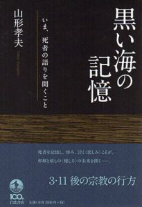 黒い海の記憶　いま、死者の語りを聞くこと/山形孝夫