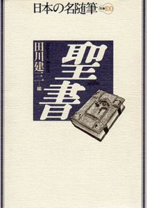 聖書(日本の名随筆別巻100)/田川建三編