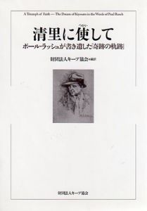 清里に使いして　ポール・ラッシュが書き遺した「奇跡の軌跡」/財団法人キープ協会編訳