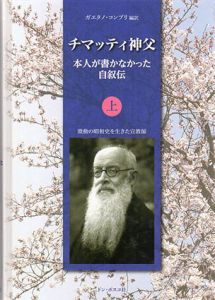チマッティ神父　本人が書かなかった自叙伝　上巻/ガエタノ・コンプリ編訳