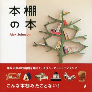本棚の本/アレックス・ジョンソン　和田侑子訳