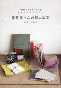 雑貨屋さんの製本教室　2時間で気ままにつくる/西川順子/齋藤珠美