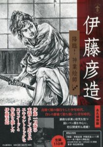 伊藤彦造　降臨！神業絵師/松本品子/三谷薫編