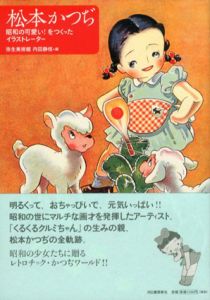 松本かつぢ　昭和の可愛い！をつくったイラストレーター/弥生美術館/内田静枝編
