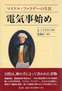 電気事始め　マイケル・ファラデーの生涯/J.ハミルトン　佐波正一訳