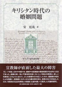 キリシタン時代の婚姻問題/安廷苑