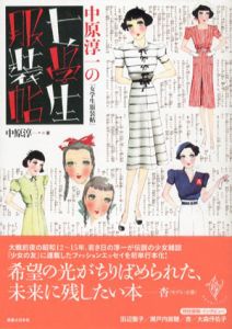 中原淳一の「女学生服装帖」　少女の友コレクション/中原淳一のサムネール