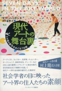 現代アートの舞台裏　5カ国6都市をめぐる7日間/サラ・ソーントン　鈴木泰雄訳