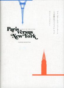 Paris versus New York　パリ・ヴァーサス・ニューヨーク　2つの都市のヴィジュアル・マッチ/ヴァラム・ミュラティアン　阿部寿美代訳
