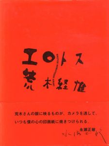 荒木経惟写真集　エロトス/荒木経惟