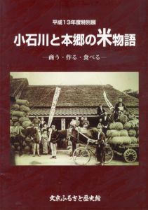 小石川と本郷の米物語　商う・作る・食べる/文京ふるさと歴史館編