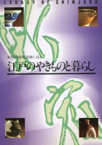 新宿内藤町遺跡に見る江戸のやきものと暮らし/