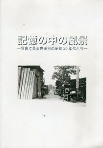 記憶の中の風景　写真で見る世田谷の昭和30年代と今/世田谷区立郷土資料館