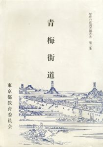 東京都歴史の道調査報告書　第3集　青梅街道/東京都教育庁生涯学習文化課編