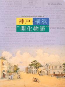 居留地返還100周年記念特別展　神戸・横浜”開化物語”/