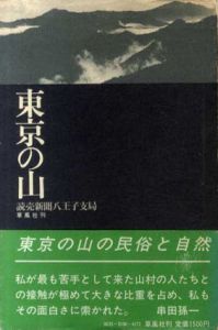東京の山/読売新聞社