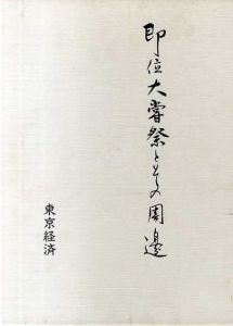 即位大嘗祭とその周辺/