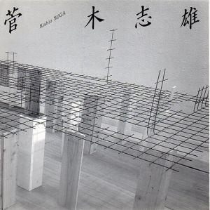 菅木志雄/のサムネール