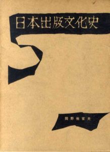 日本出版文化史/岡野他家夫