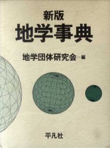 地学事典 全2冊組/地学団体研究会編