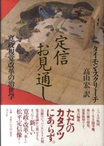 定信お見通し　寛政視覚改革の治世学/タイモン・スクリーチ　高山宏訳