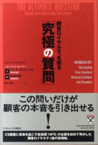 顧客ロイヤルティを知る「究極の質問」/フレッド・ライクヘルド　鈴木泰雄訳　堀新太郎監修