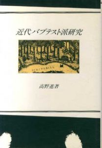 近代バプテスト派研究/高野進