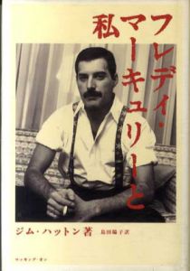フレディ・マーキュリーと私/ジム・ハットン　島田陽子訳