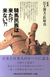 騎馬民族は来た!?来ない?!/江上波夫/佐原真