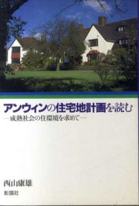 アンウィンの住宅地計画を読む　成熟社会の住環境を求めて/西山康雄