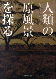 人類の原風景を探る/品田穣/浅井葉子