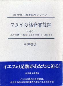 マタイの福音書註解　21世紀・聖書註解シリーズ　中・下巻　2冊組/中澤啓介