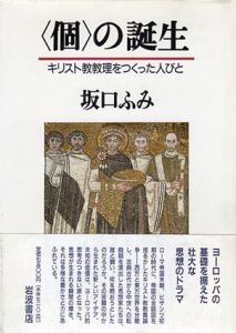 「個」の誕生　キリスト教教理をつくった人びと/坂口ふみ