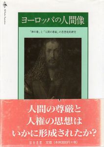 ヨーロッパの人間像　「神の像」と「人間の尊厳」の思想史的研究/金子晴勇
