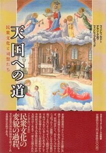 天国への道　民衆文化と司祭たち/ファンシュ・ルドー/ファンシュ・ブルディック/アラン・クロワ　原 聖訳