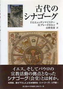 古代のシナゴーグ/F.G. ヒュッテンマイスター/H. ブレードホルン　山野貴彦訳