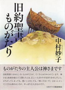 旧約聖書ものがたり/中村妙子