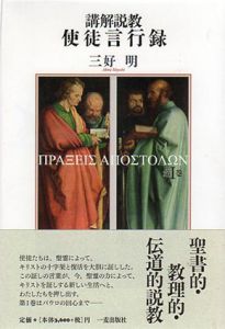 講解説教　使徒言行録1/三好明