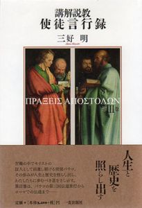 講解説教　使徒言行録3/三好明