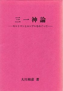 三一神論　モルトマンとユンゲルをめぐって/大川和彦