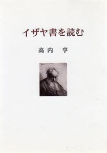 イザヤ書を読む/高内亨