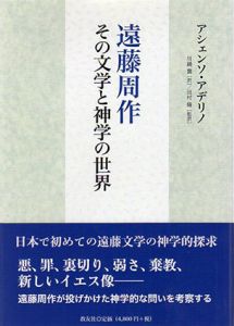 遠藤周作　その文学と神学の世界/アシェンソ・アデリノ　川鍋襄/田村脩訳