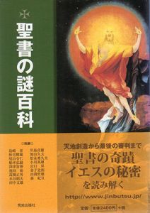 聖書の謎百科/荒地出版社編