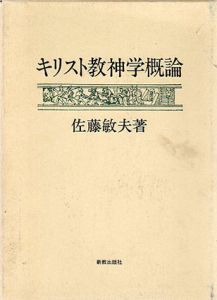キリスト教神学概論/佐藤敏夫