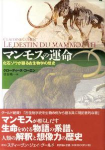 マンモスの運命　化石ゾウが語る古生物学の歴史/クローディーヌ・コーエン　菅谷暁訳